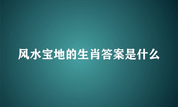 风水宝地的生肖答案是什么