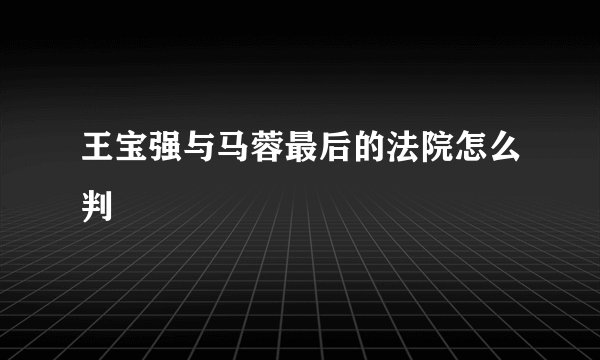 王宝强与马蓉最后的法院怎么判