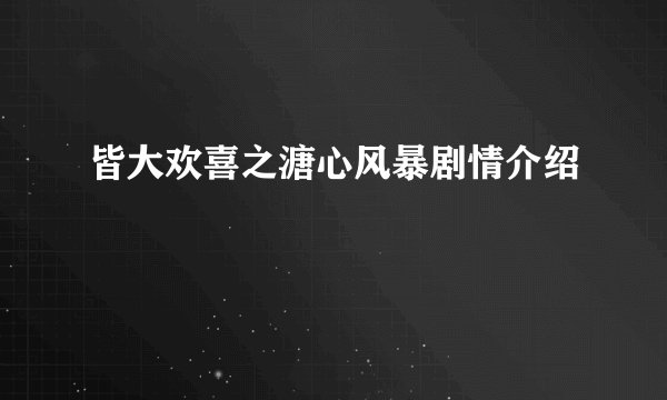 皆大欢喜之溏心风暴剧情介绍