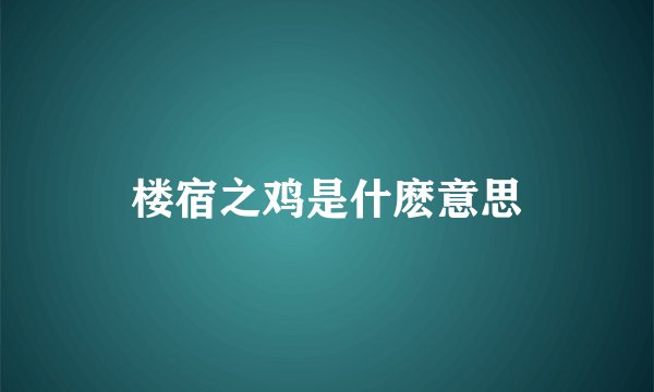 楼宿之鸡是什麽意思