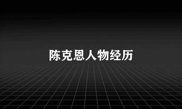 陈克恩人物经历