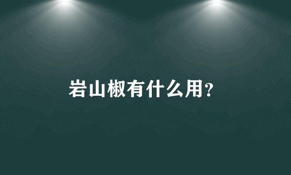 岩山椒有什么用？