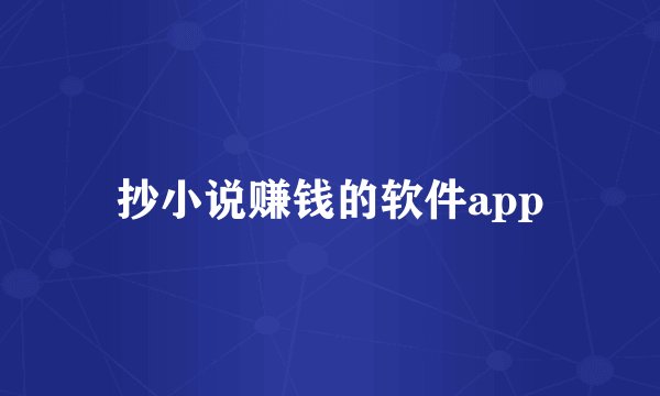 抄小说赚钱的软件app