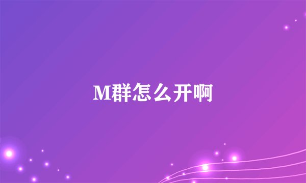M群怎么开啊