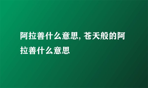 阿拉善什么意思, 苍天般的阿拉善什么意思