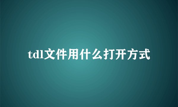 tdl文件用什么打开方式