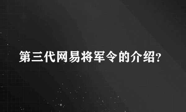 第三代网易将军令的介绍？