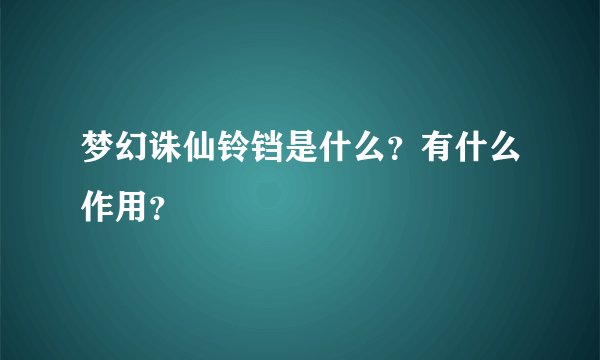 梦幻诛仙铃铛是什么？有什么作用？