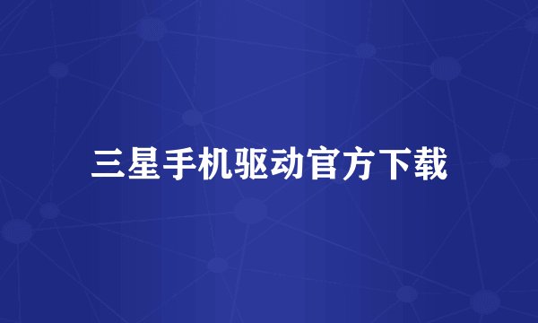 三星手机驱动官方下载