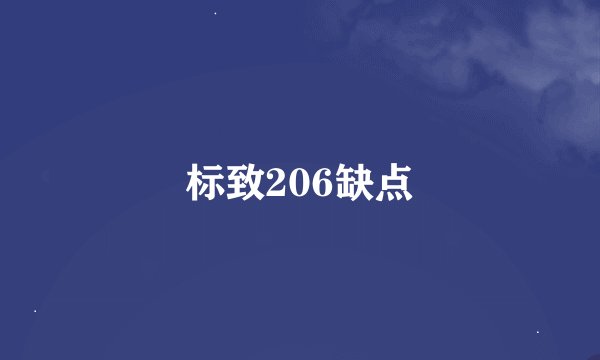 标致206缺点