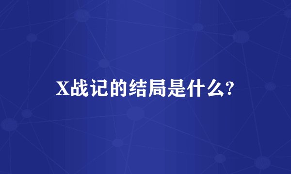 X战记的结局是什么?