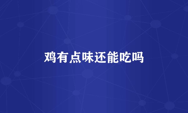 鸡有点味还能吃吗