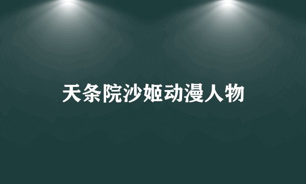 天条院沙姬动漫人物