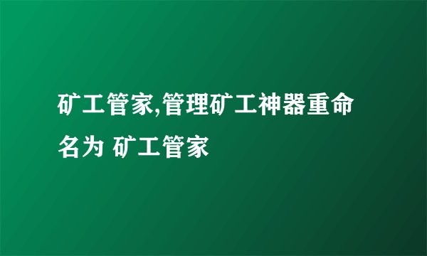 矿工管家,管理矿工神器重命名为 矿工管家