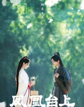 《凤凰台上》大结局​