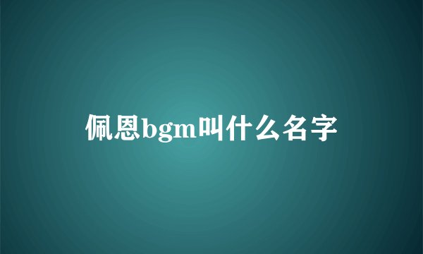 佩恩bgm叫什么名字