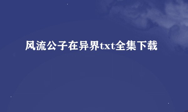 风流公子在异界txt全集下载