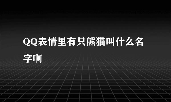 QQ表情里有只熊猫叫什么名字啊