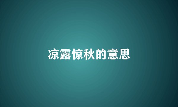 凉露惊秋的意思