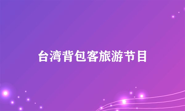 台湾背包客旅游节目