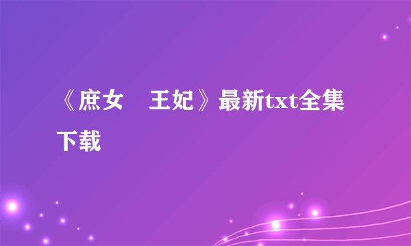《庶女愖王妃》最新txt全集下载