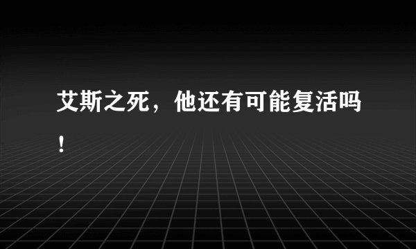艾斯之死，他还有可能复活吗！