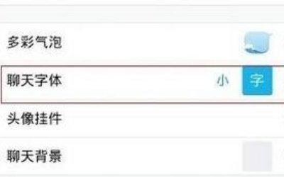 如何更改qq聊天字体?