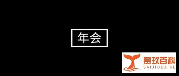 不演节目没年终奖：员工平时做牛做马就够累了，年底还要给领导逗乐子