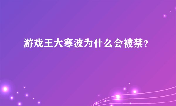 游戏王大寒波为什么会被禁？