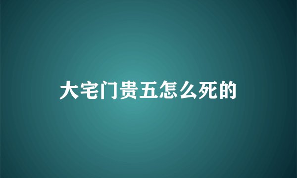 大宅门贵五怎么死的