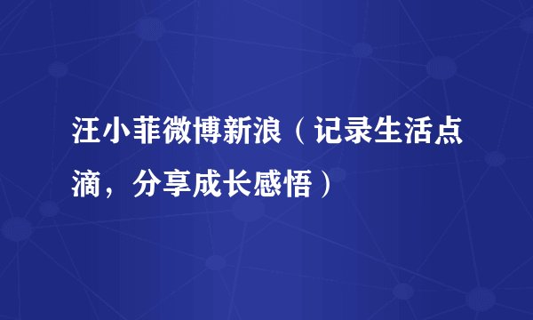 汪小菲微博新浪（记录生活点滴，分享成长感悟）