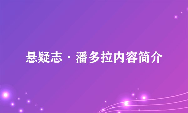 悬疑志·潘多拉内容简介
