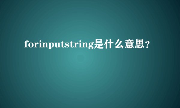 forinputstring是什么意思？