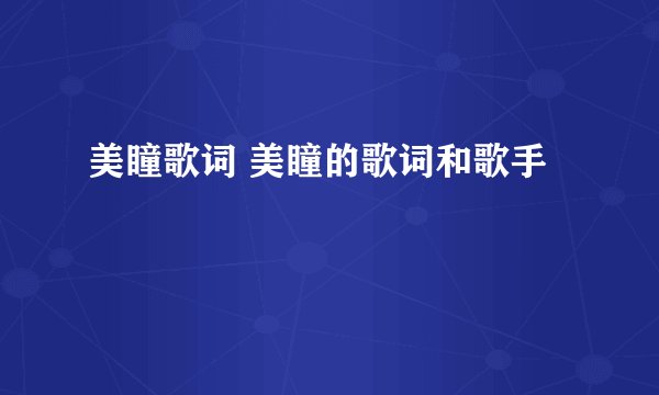 美瞳歌词 美瞳的歌词和歌手