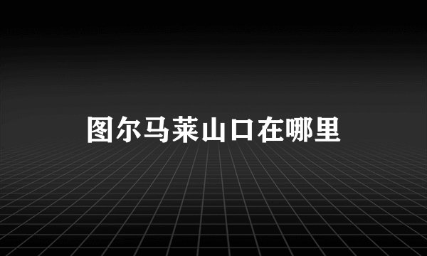 图尔马莱山口在哪里