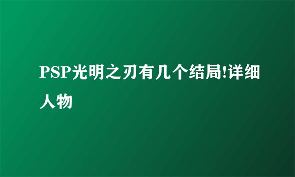 PSP光明之刃有几个结局!详细人物