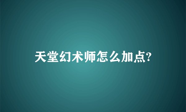 天堂幻术师怎么加点?