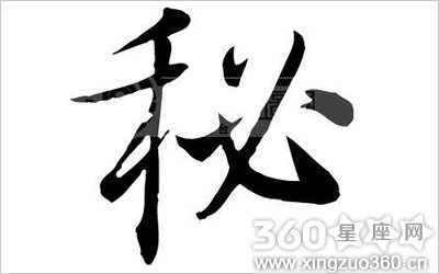 秘姓的历史名人