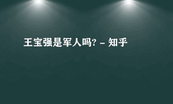 王宝强是军人吗? - 知乎