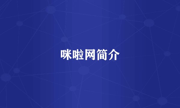 咪啦网简介