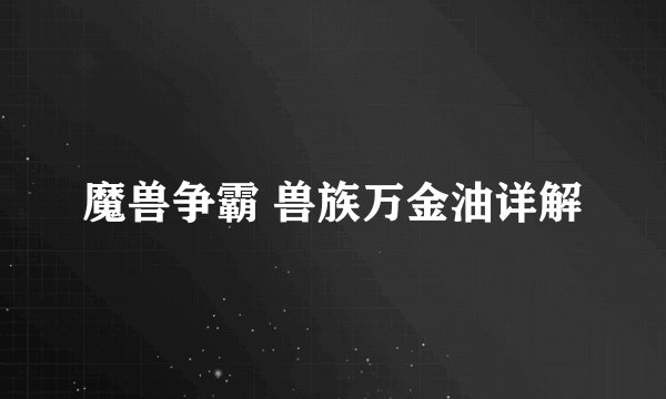 魔兽争霸 兽族万金油详解