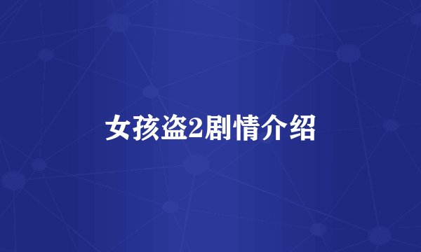 女孩盗2剧情介绍