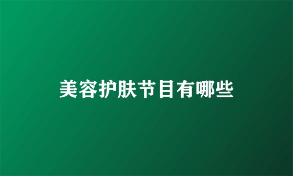 美容护肤节目有哪些