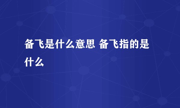 备飞是什么意思 备飞指的是什么