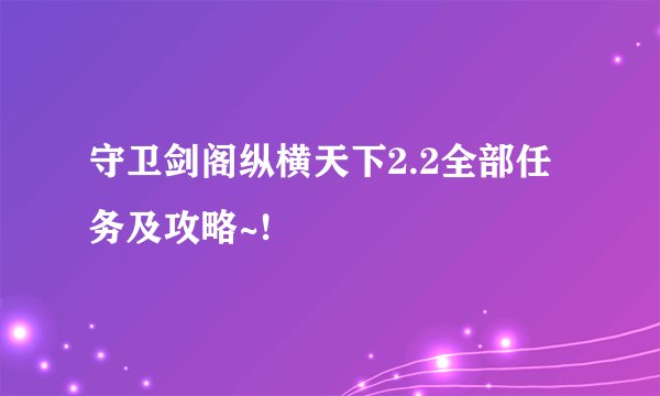 守卫剑阁纵横天下2.2全部任务及攻略~!