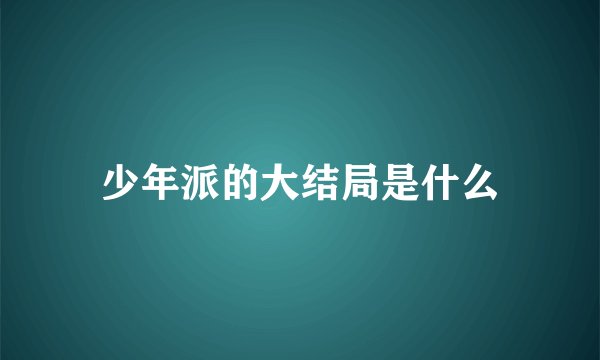 少年派的大结局是什么