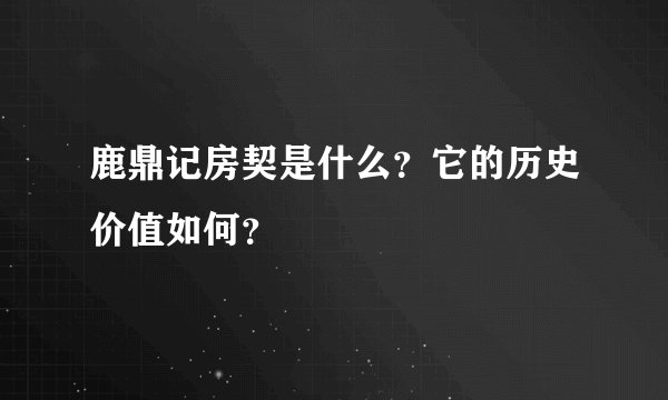 鹿鼎记房契是什么？它的历史价值如何？
