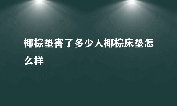 椰棕垫害了多少人椰棕床垫怎么样