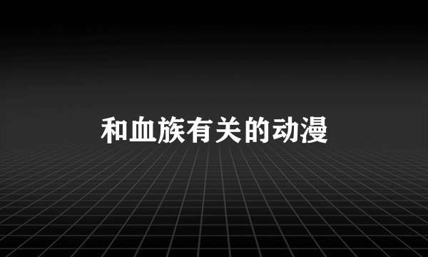 和血族有关的动漫