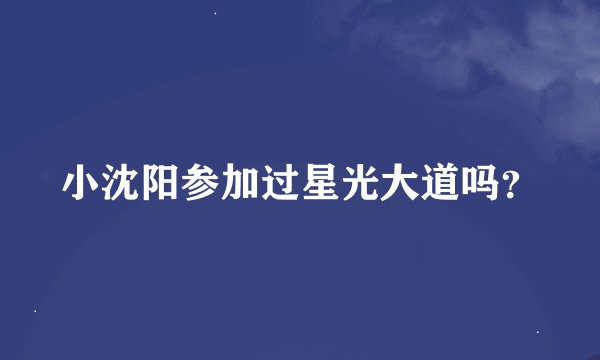 小沈阳参加过星光大道吗？